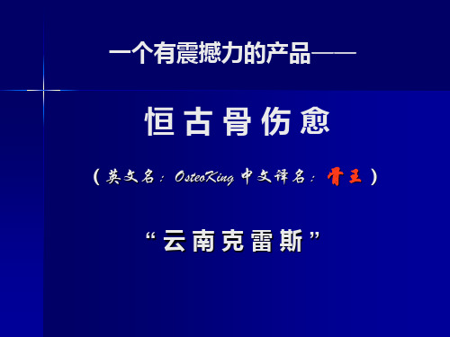 恒古骨伤愈