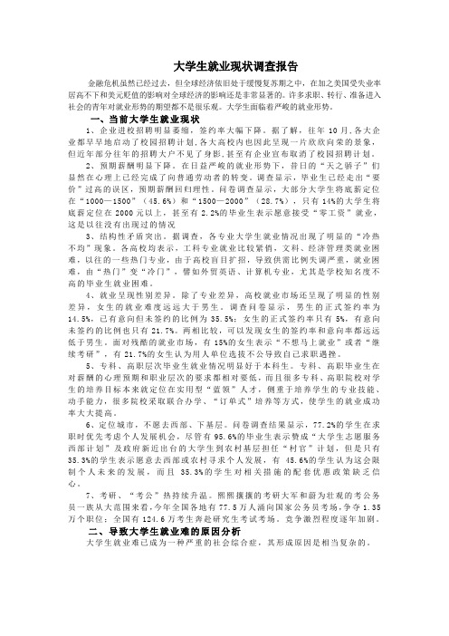 大学生就业状况调查
