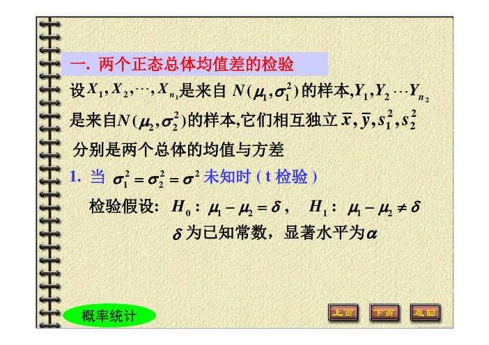 34两个正态总体均值和方差的假设检验