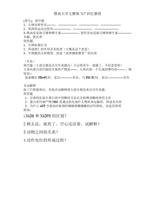 2012暨南大学普生、生化回忆版