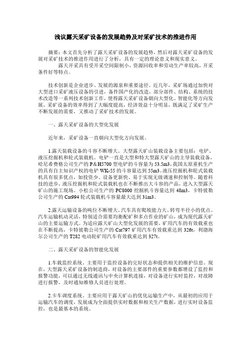 浅议露天采矿设备的发展趋势及对采矿技术的推进作用