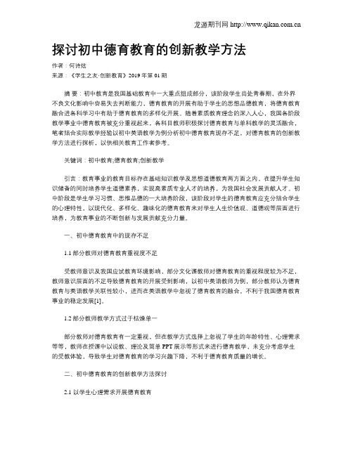 探讨初中德育教育的创新教学方法