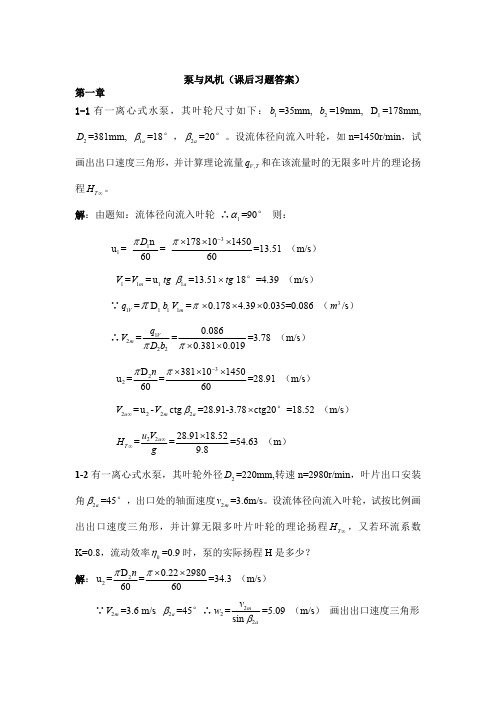 泵与风机第四版(何川 郭立君)课后习题答案