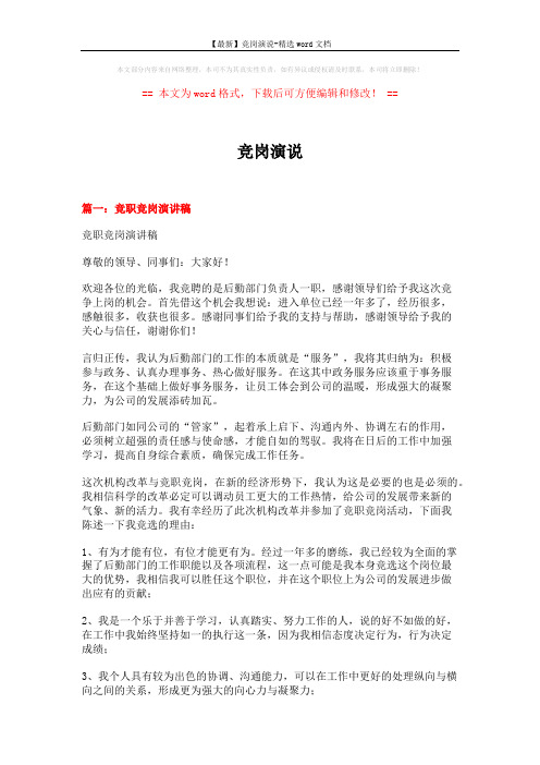 【最新】竞岗演说-精选word文档 (10页)