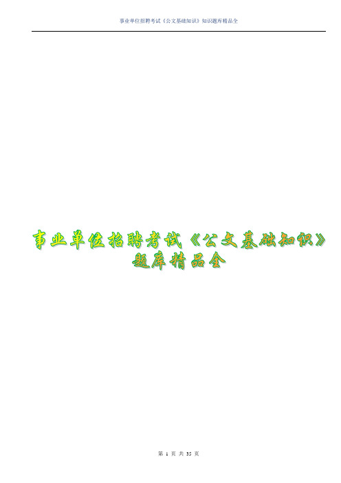 2018年事业单位招聘考试《公文基础知识》练习题知识题库精品全