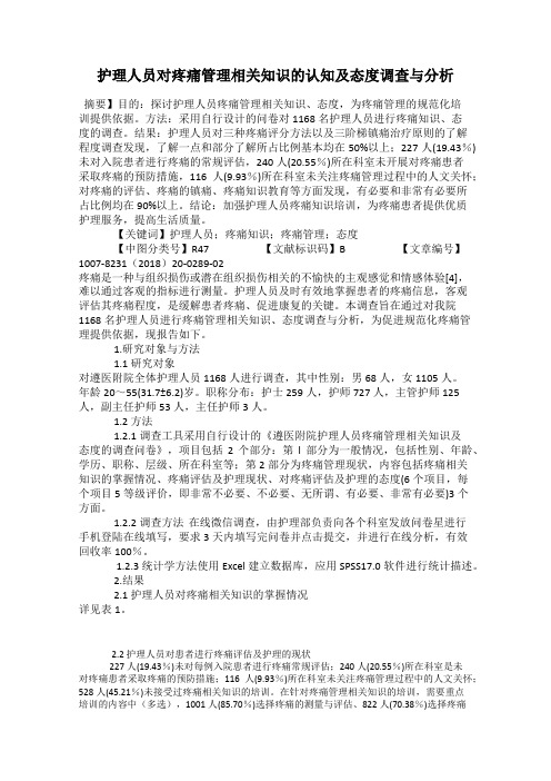 护理人员对疼痛管理相关知识的认知及态度调查与分析