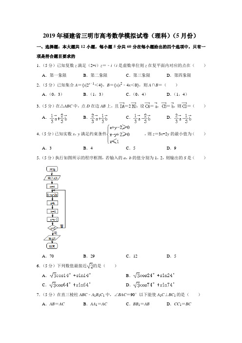 【水印已去除】2019年福建省三明市高考数学模拟试卷(理科)(5月份)