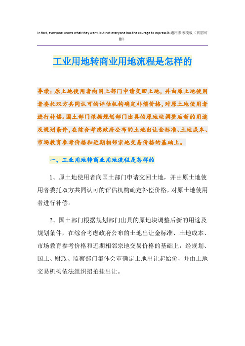 工业用地转商业用地流程是怎样的