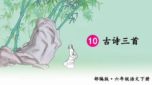 六年级下册语文课件-10 古诗三首( 共53张PPT)   人教部编版