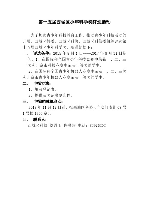 第十五届西城区少年科学奖评选活动