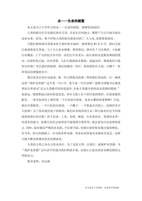 水——生命的摇篮_小学作文_1