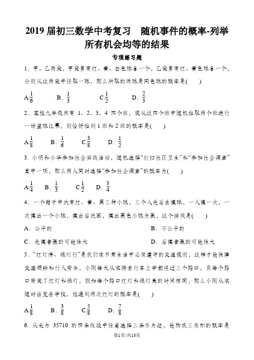 初三数学中考复习  随机事件的概率列举所有机会均等的结果  专项练习题 含答案