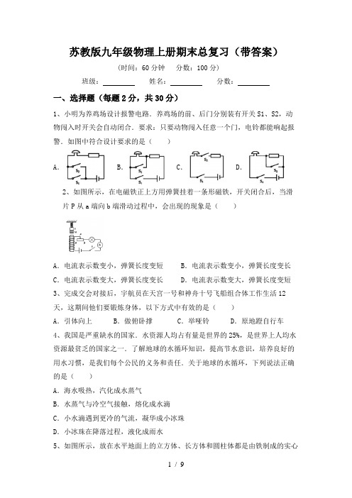 苏教版九年级物理上册期末总复习(带答案)