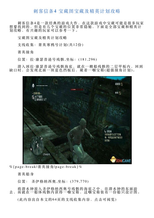 刺客信条4宝藏图宝藏及精英计划攻略