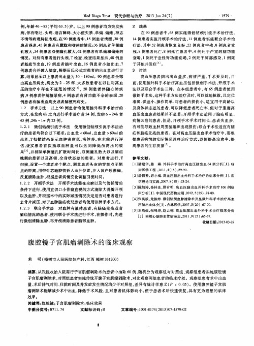 腹腔镜子宫肌瘤剥除术的临床观察