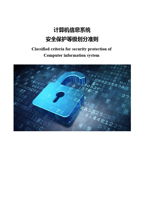 信息系统安全等级保护划分准则
