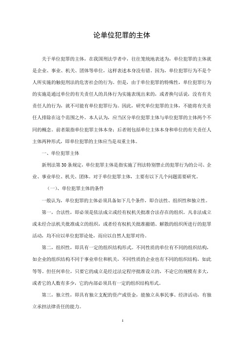 论单位犯罪的主体