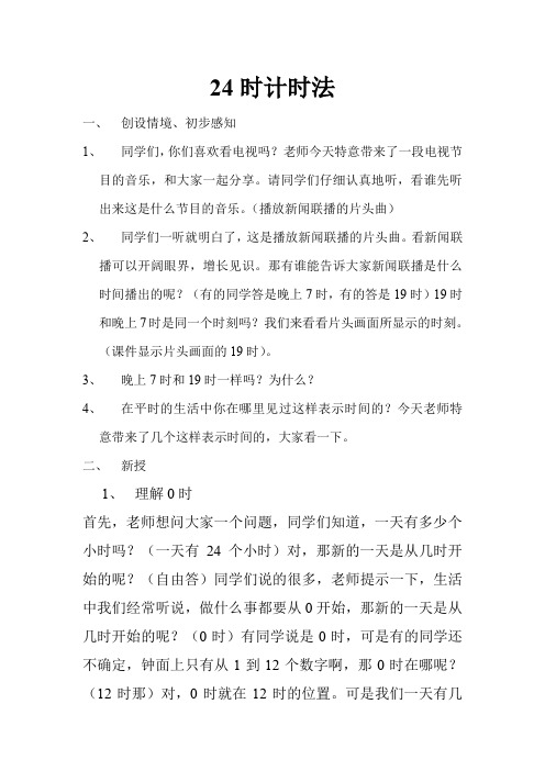 24时教案