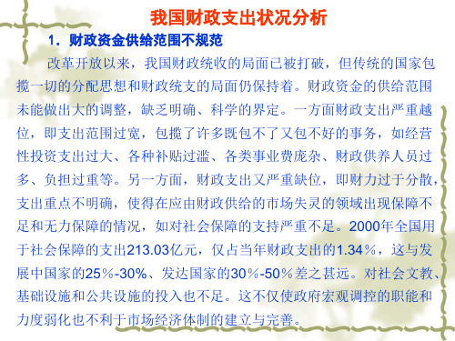 我国财政支出状况分析