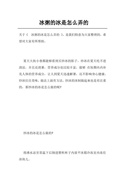 冰粥的冰是怎么弄的
