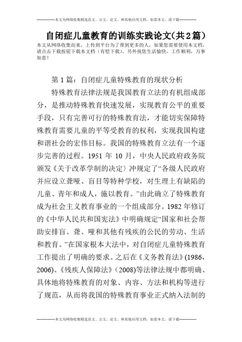 自闭症儿童教育的训练实践论文(共2篇)