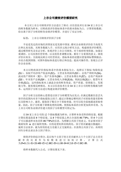 上市公司绩效评价模型研究
