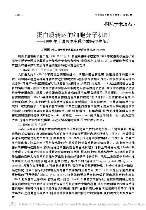 蛋白质转运的细胞分子机制_1999年度诺贝尔生理学或医学奖简介
