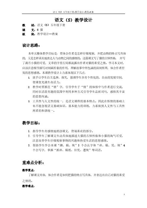 最新语文S版五年级语文下册6《猫》教案(教学设计、说课稿)