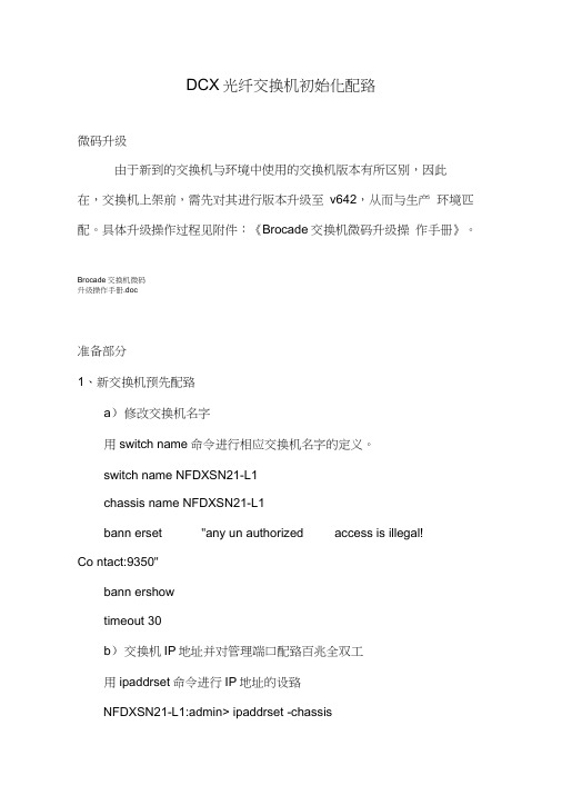 DCX光纤交换机初始化配置