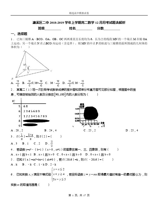 濂溪区二中2018-2019学年上学期高二数学12月月考试题含解析