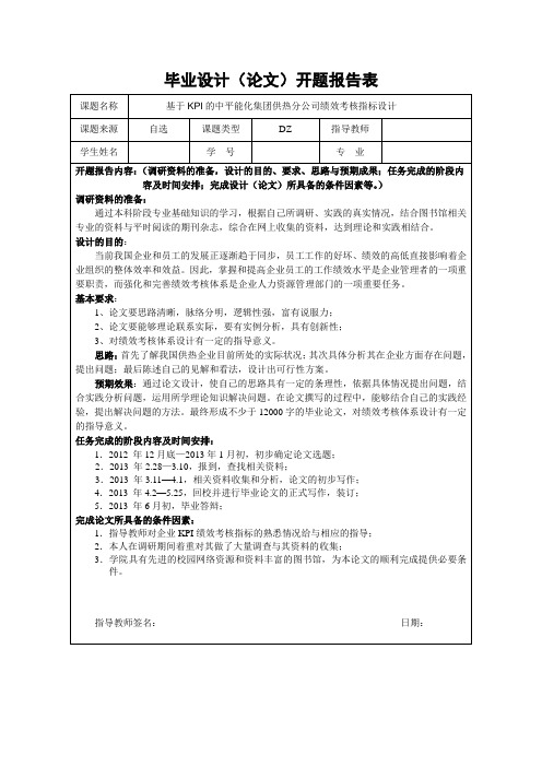 毕业设计(论文)开题报告表、课题申报表