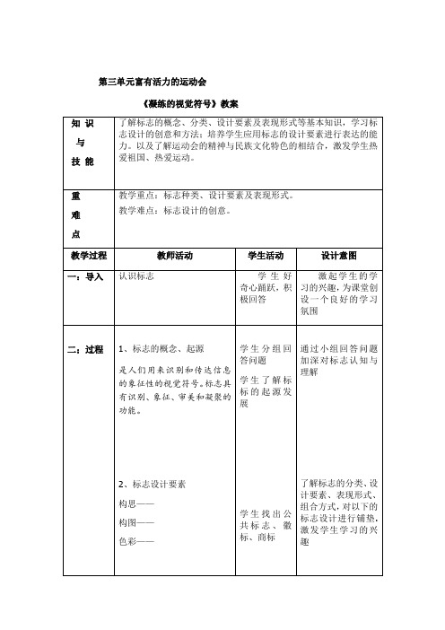 初中美术_富有活力的运动标志教学设计学情分析教材分析课后反思