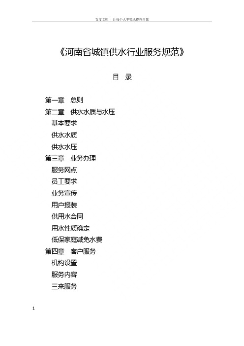 河南省城镇供水行业服务规范