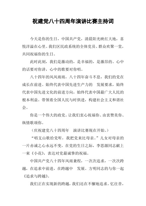 祝建党八十四周年演讲比赛主持词