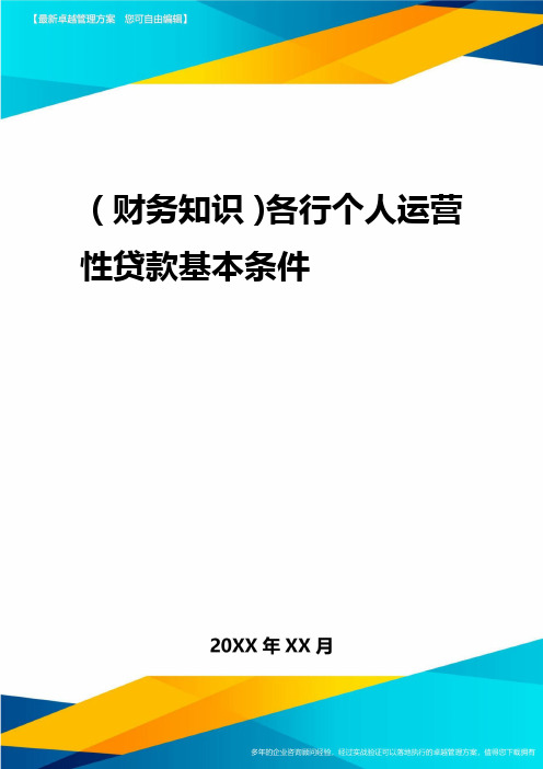 2020年(财务知识)各行个人经营性贷款基本条件