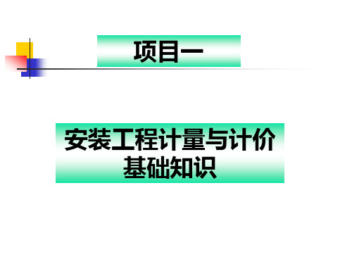 安装工程计量与计价基础知识(2)