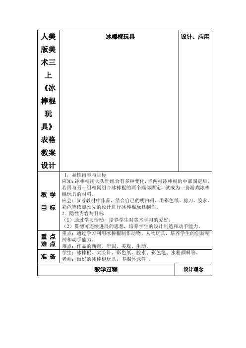 人美版美术三上《冰棒棍玩具》表格教案设计