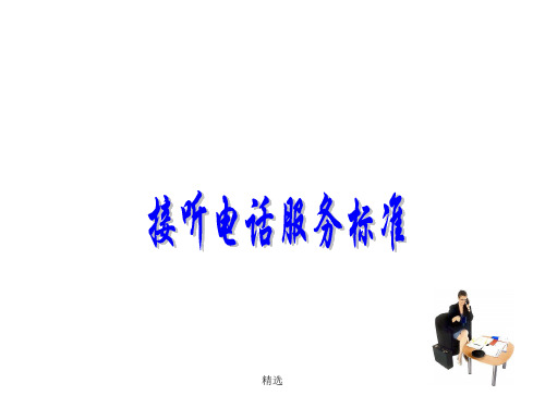 酒店接听电话服务标准PPT课件