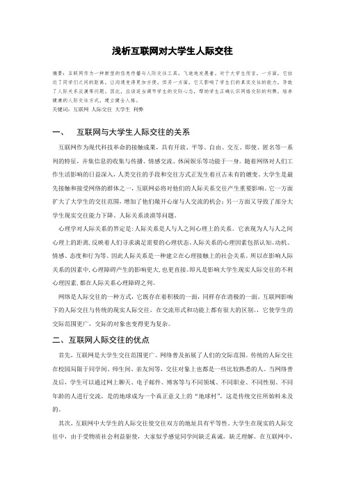 浅析互联网对大学生人际交往