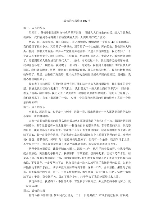 成长的快乐作文500字优秀作文