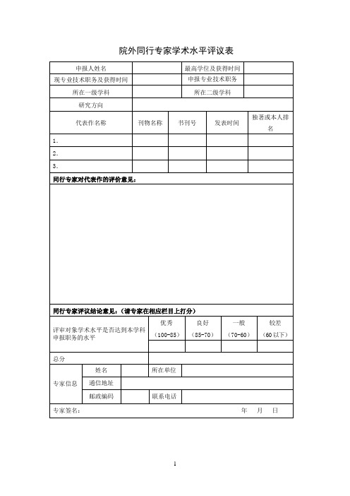 院外同行专家学术水平评议表