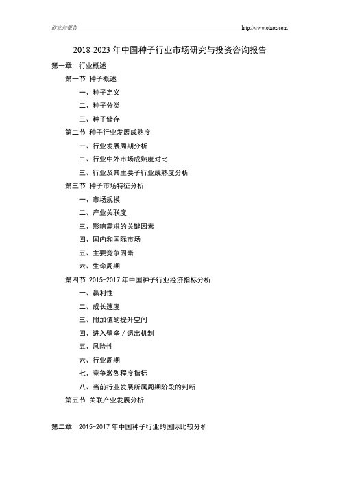 2018-2023年中国种子行业市场研究与投资咨询报告