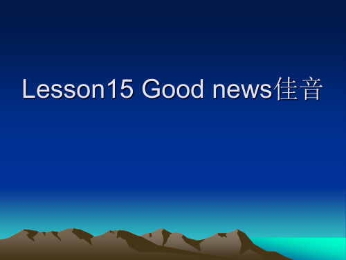 新概念第二册Lesson15 Good news佳音ppt