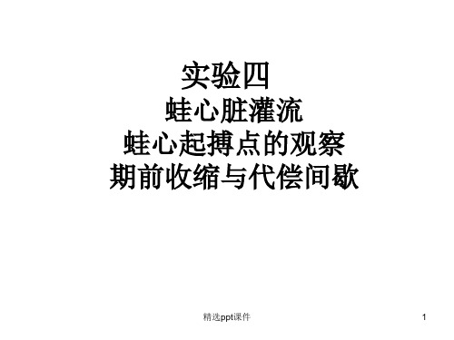 实验蛙心脏灌流、蛙心起搏点的观察、收缩与代偿间歇