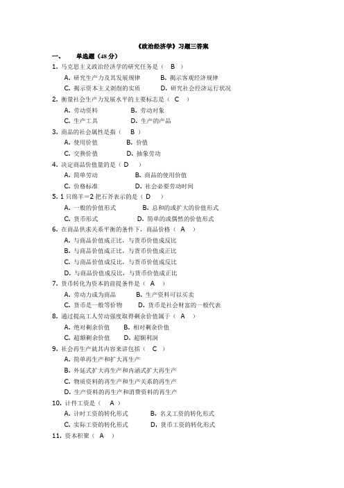 政治经济学习题三答案