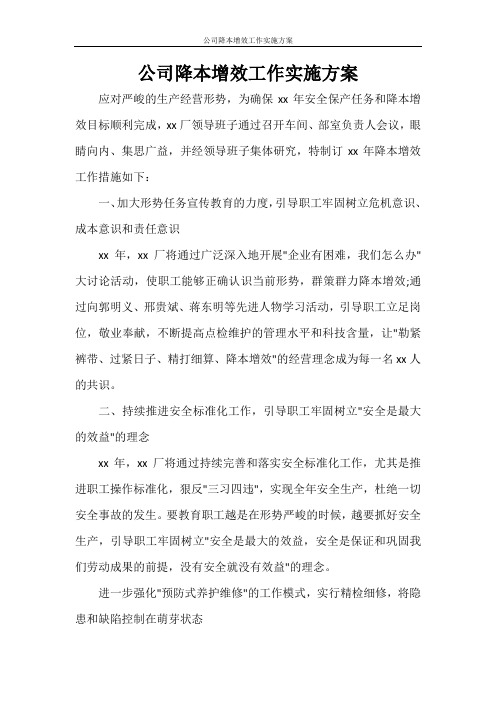 公司降本增效工作实施方案