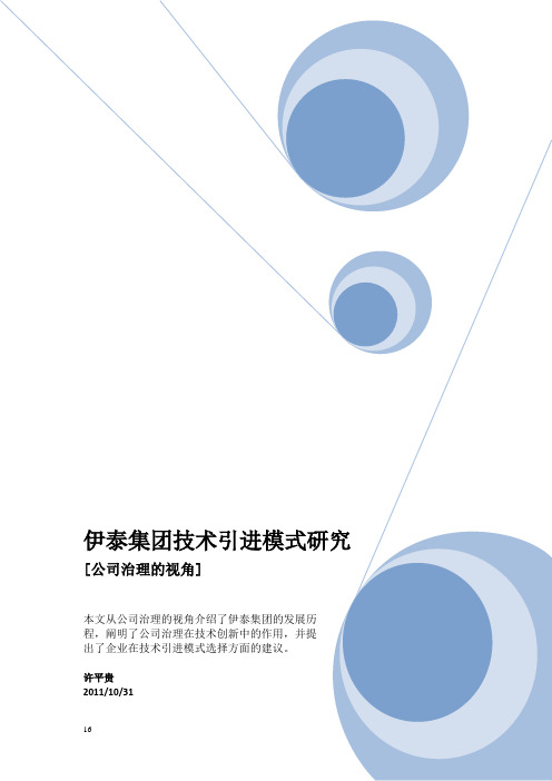 伊泰集团技术引进模式研究(初稿5次修订)