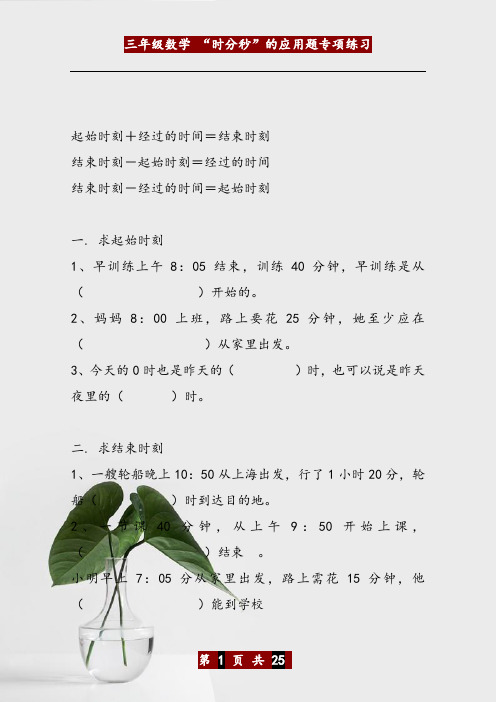 三年级数学 “时分秒”的应用题专项练习