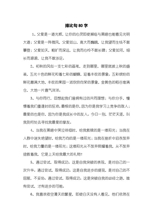排比句80字