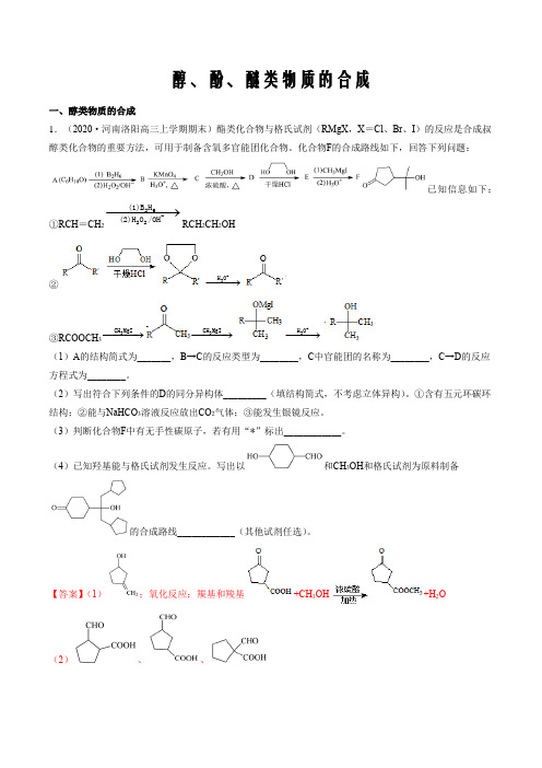 冲刺2021届高考有机化学综合题分类精练专题2 醇酚醚类的合成(解析版)